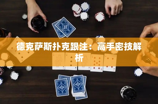 德克薩斯撲克跟注：高手密技解析