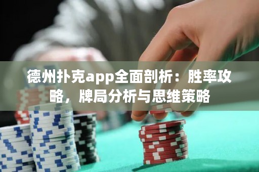 德州撲克app全面剖析：勝率攻略，牌局分析與思維策略
