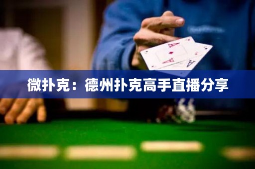 微撲克：德州撲克高手直播分享