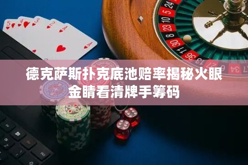 德克薩斯撲克底池賠率揭秘火眼金睛看清牌手籌碼