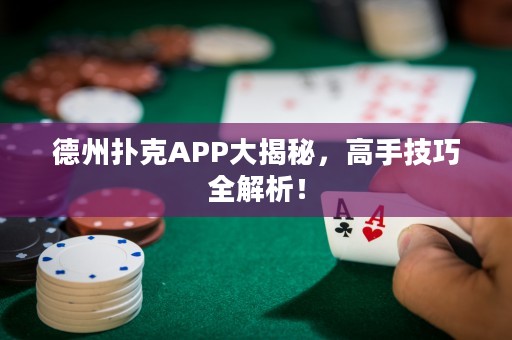 德州撲克APP大揭秘，高手技巧全解析！