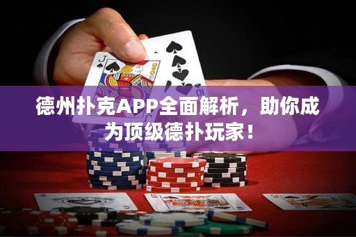 德州撲克APP全面解析，助你成為頂級德?lián)渫婕遥? title=