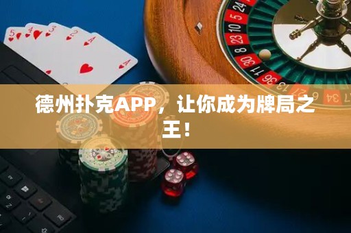德州撲克APP，讓你成為牌局之王！