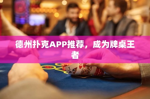 德州撲克APP推薦，成為牌桌王者