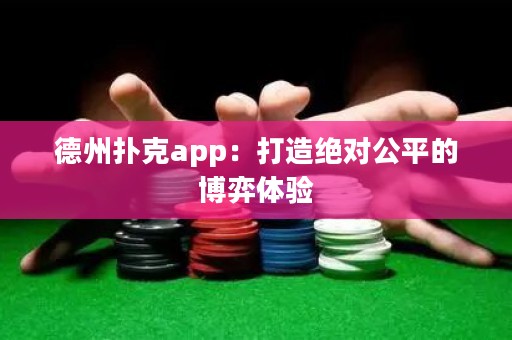 德州撲克app：打造絕對(duì)公平的博弈體驗(yàn)