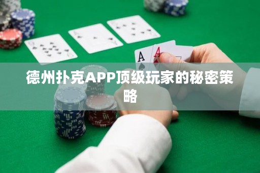德州撲克APP頂級(jí)玩家的秘密策略