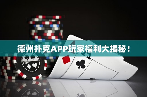 德州撲克APP玩家福利大揭秘！