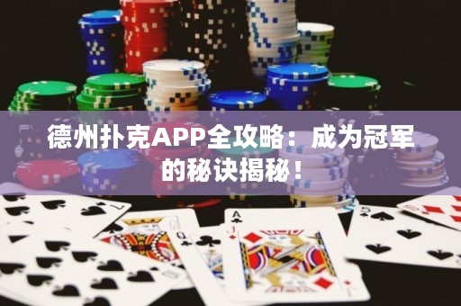 德州撲克APP全攻略：成為冠軍的秘訣揭秘！