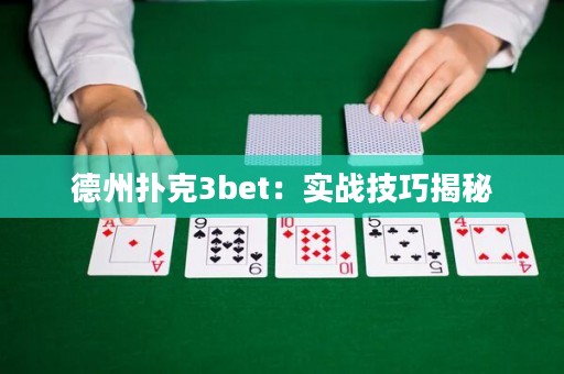 德州撲克3bet：實戰(zhàn)技巧揭秘