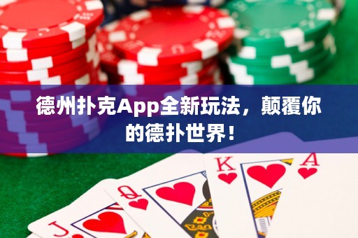 德州撲克App全新玩法，顛覆你的德?lián)涫澜纾? title=