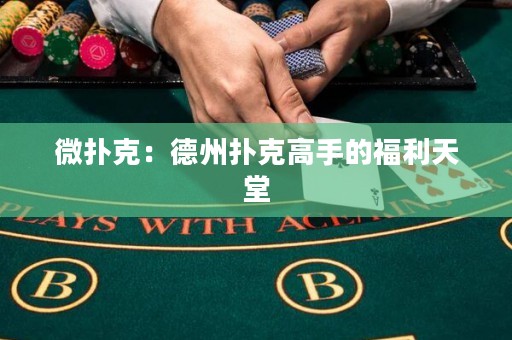 微撲克：德州撲克高手的福利天堂