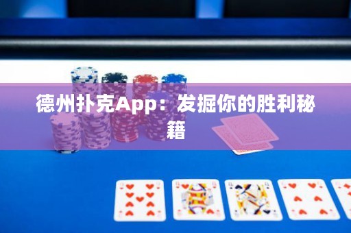 德州撲克App：發(fā)掘你的勝利秘籍