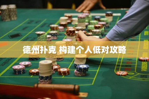 德州撲克 構(gòu)建個人低對攻略
