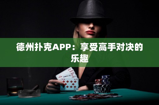 德州撲克APP：享受高手對決的樂趣