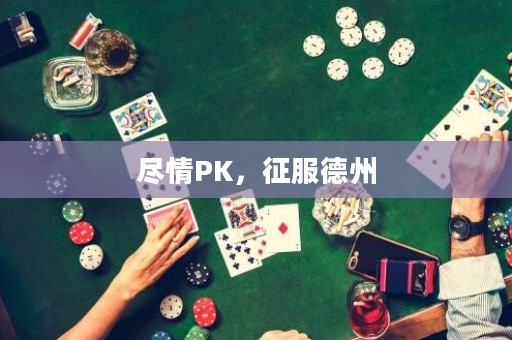 盡情PK，征服德州