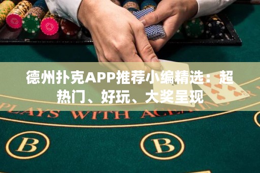 德州撲克APP推薦小編精選：超熱門(mén)、好玩、大獎(jiǎng)呈現(xiàn)