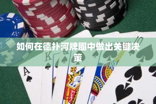 如何在德?lián)浜优迫χ凶龀鲫P(guān)鍵決策