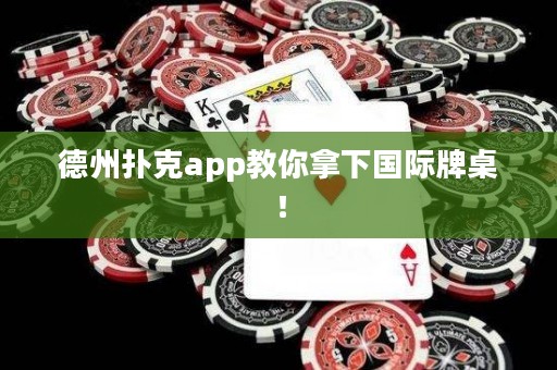 德州撲克app教你拿下國(guó)際牌桌！