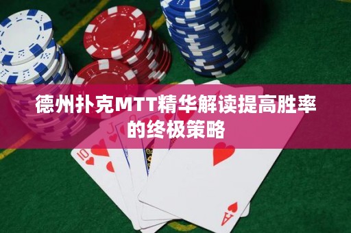 德州撲克MTT精華解讀提高勝率的終極策略