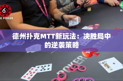 德州撲克MTT新玩法：決勝局中的逆襲策略