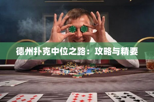 德州撲克中位之路：攻略與精要