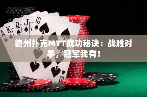 德州撲克MTT成功秘訣：戰(zhàn)勝對(duì)手，冠軍我有！