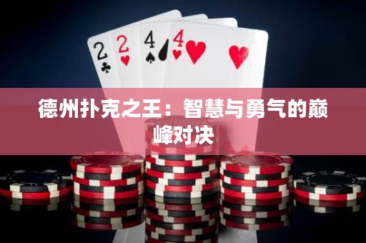 德州撲克之王：智慧與勇氣的巔峰對(duì)決