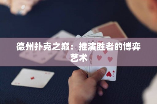 德州撲克之巔：推演勝者的博弈藝術