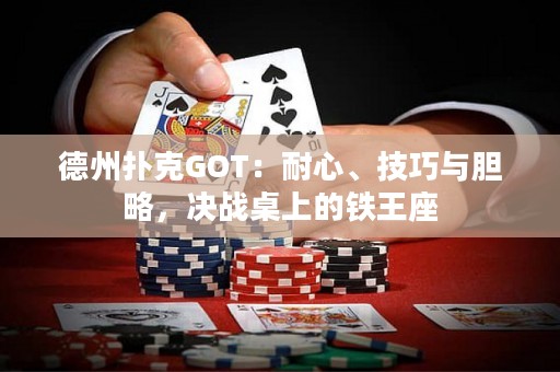 德州撲克GOT：耐心、技巧與膽略，決戰(zhàn)桌上的鐵王座