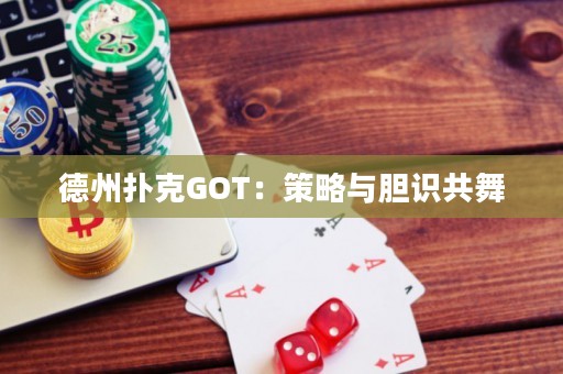 德州撲克GOT：策略與膽識共舞