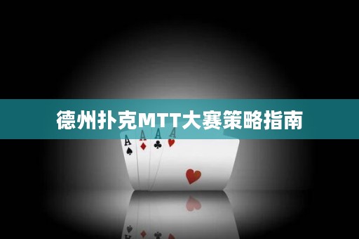 德州撲克MTT大賽策略指南