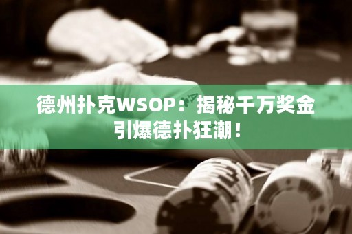 德州撲克WSOP：揭秘千萬獎金引爆德?lián)淇癯保? title=
