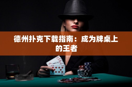 德州撲克下載指南：成為牌桌上的王者