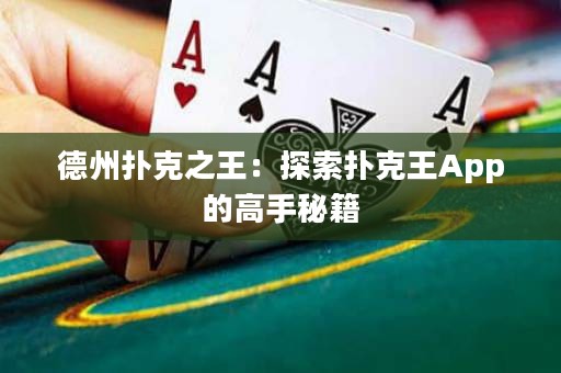 德州撲克之王：探索撲克王App的高手秘籍