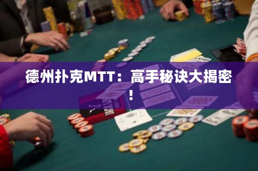 德州撲克MTT：高手秘訣大揭密！