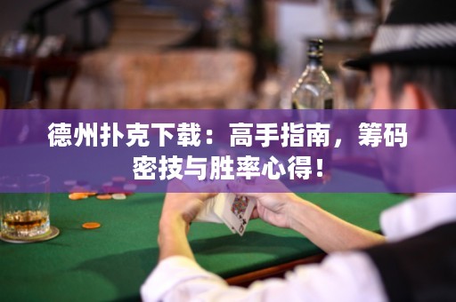 德州撲克下載：高手指南，籌碼密技與勝率心得！