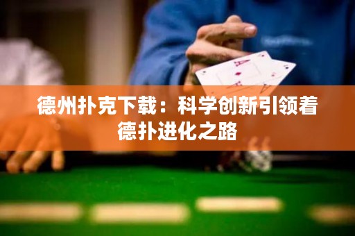德州撲克下載：科學(xué)創(chuàng)新引領(lǐng)著德?lián)溥M化之路