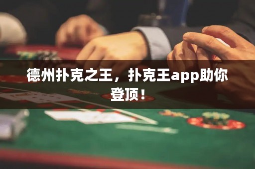 德州撲克之王，撲克王app助你登頂！