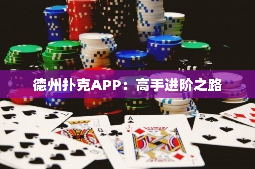 德州撲克APP：高手進階之路