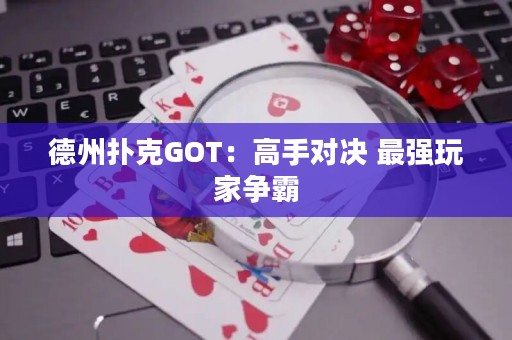 德州撲克GOT：高手對決 最強玩家爭霸