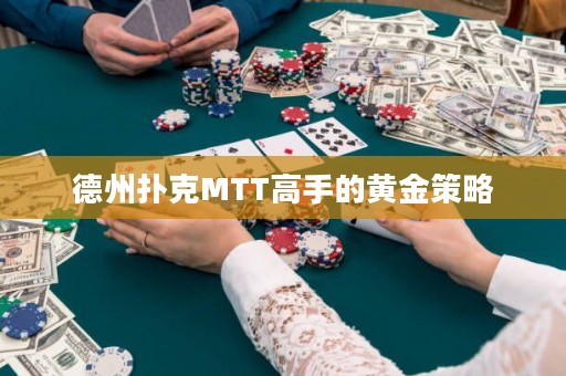 德州撲克MTT高手的黃金策略
