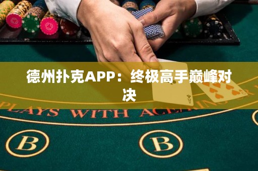 德州撲克APP：終極高手巔峰對決