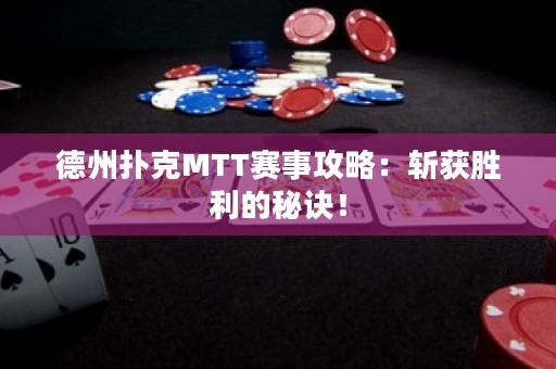 德州撲克MTT賽事攻略：斬獲勝利的秘訣！