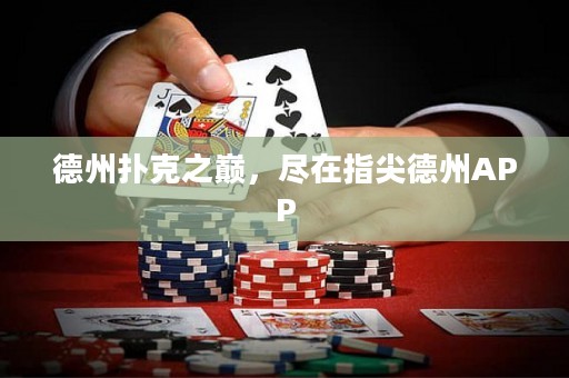 德州撲克之巔，盡在指尖德州APP