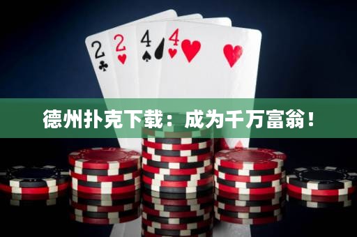 德州撲克下載：成為千萬富翁！