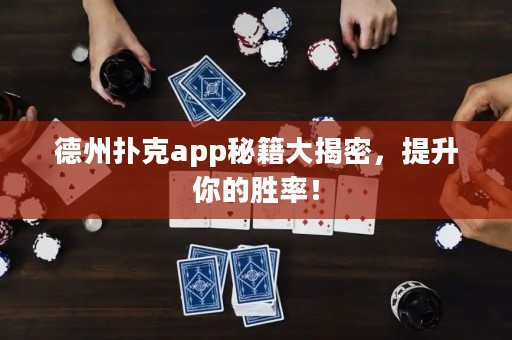 德州撲克app秘籍大揭密，提升你的勝率！