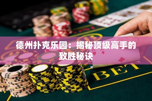 德州撲克樂園：揭秘頂級高手的致勝秘訣