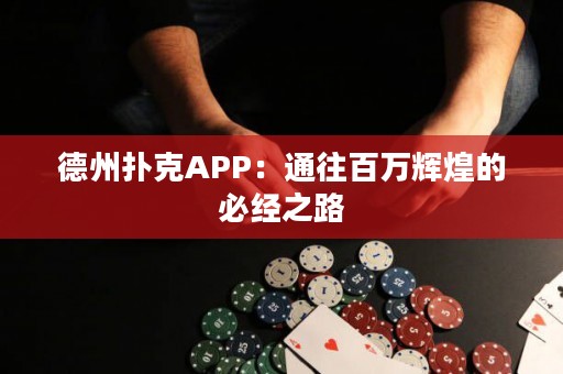 德州撲克APP：通往百萬輝煌的必經(jīng)之路