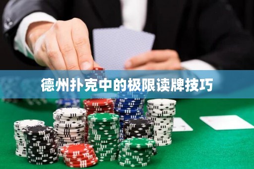 德州撲克中的極限讀牌技巧