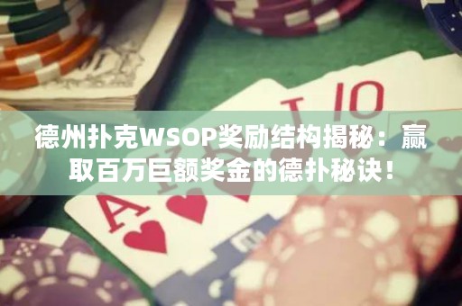 德州撲克WSOP獎(jiǎng)勵(lì)結(jié)構(gòu)揭秘：贏取百萬巨額獎(jiǎng)金的德?lián)涿卦E！